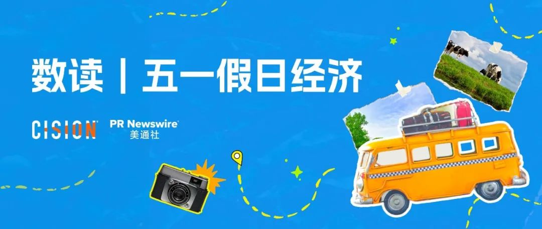 五一出游消費(fèi)數(shù)據(jù)：洞察夏日旅游市場(chǎng)新機(jī)遇